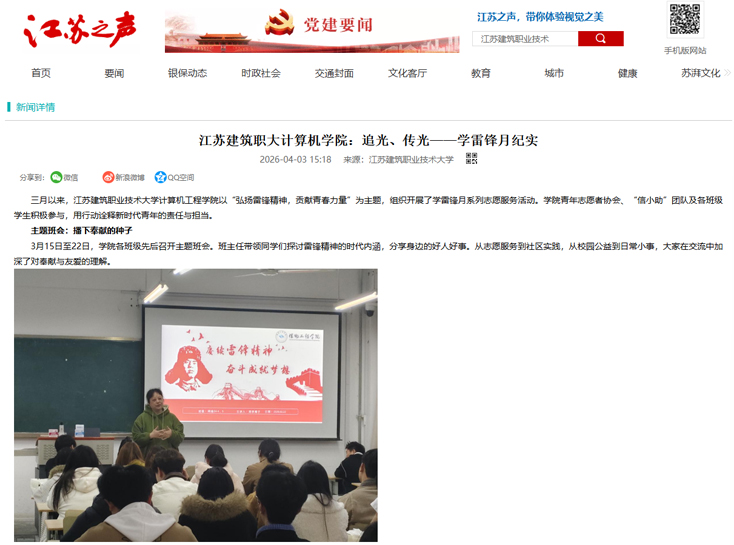 【江苏之声】江苏建筑职大计算机学院：追光、传光——学雷锋月纪实